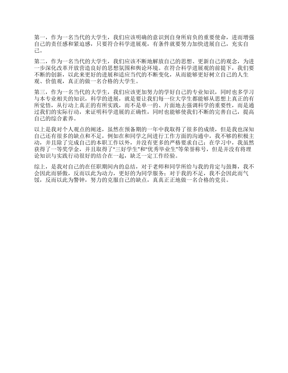 大学生预备党员2024年最新思想汇报_第2页