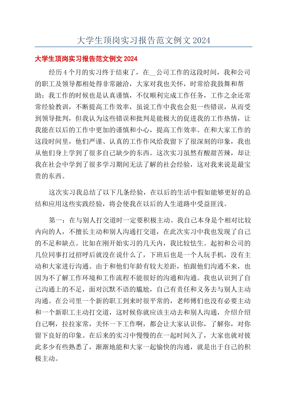 大学生顶岗实习报告范文例文2024_第1页