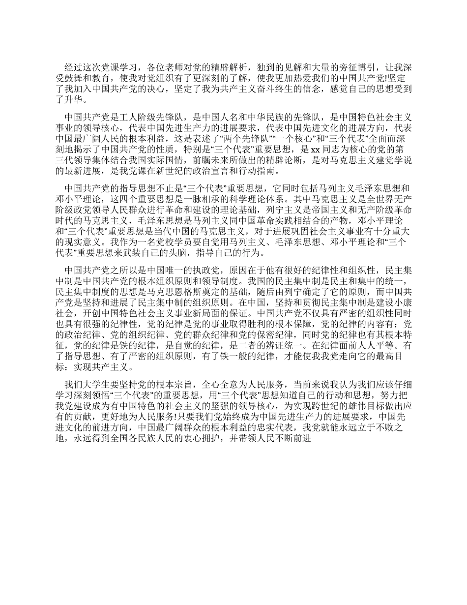 大学生预备党党校培训心得_第1页