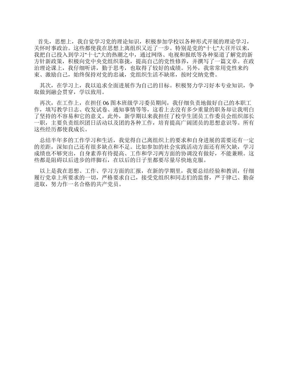 大学生预备党员个人总结_第1页