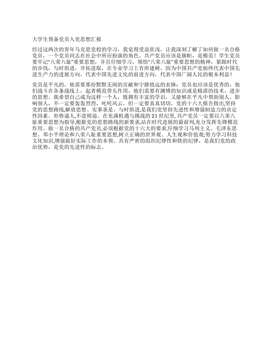 大学生预备党员入党思想汇报_第1页