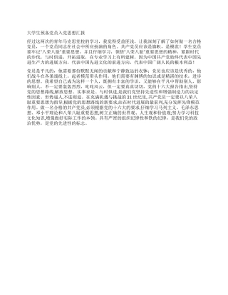 大学生预备党员入党思想汇报