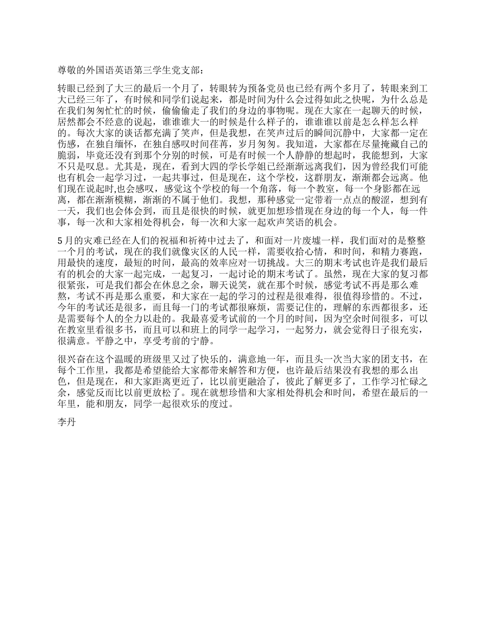 大学生预备党员入党思想汇报且行且珍惜_第1页