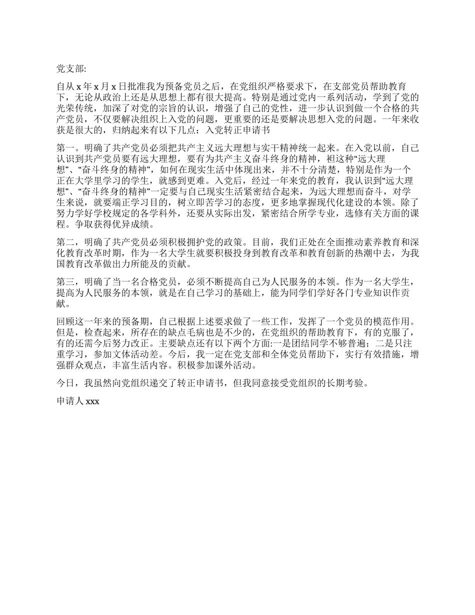 大学生预备党员入党转正申请书-入党申请_第1页
