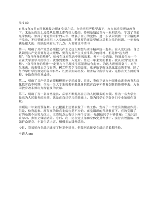 大学生预备党员入党转正申请书-入党申请