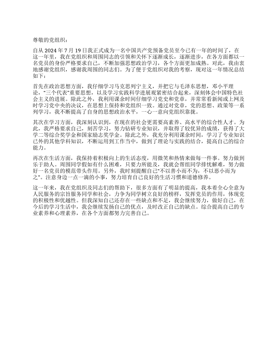 大学生预备党员全年工作总结_第1页