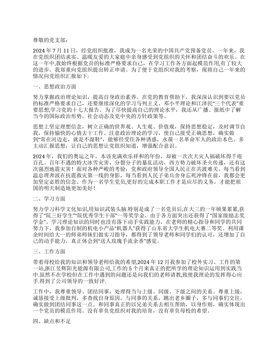 大学生预备党员入党转正申请书_第1页