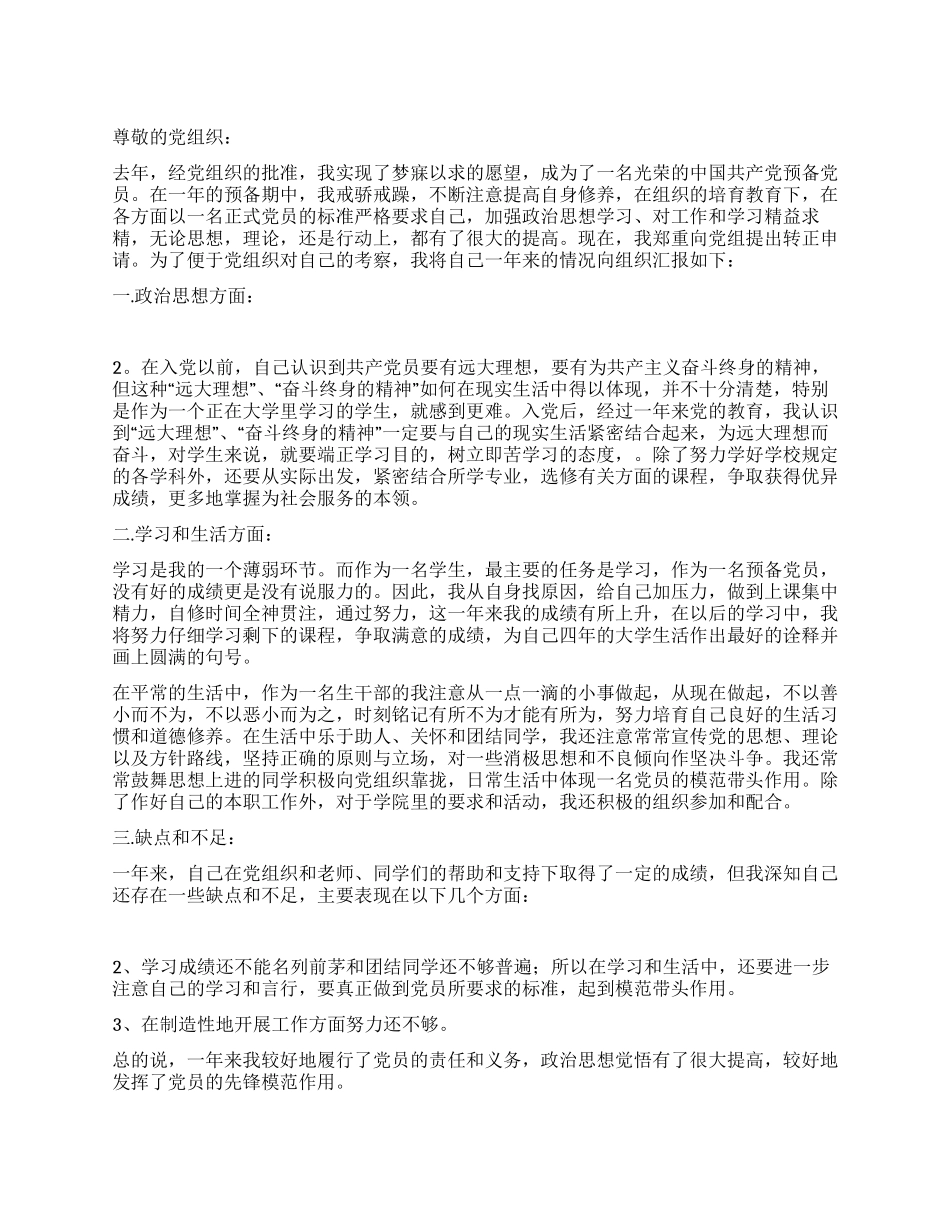 大学生预备党员入党转正申请党团材料_第1页