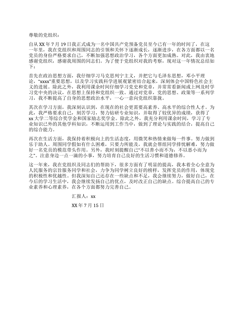 大学生预备党员全年情况总结_第1页