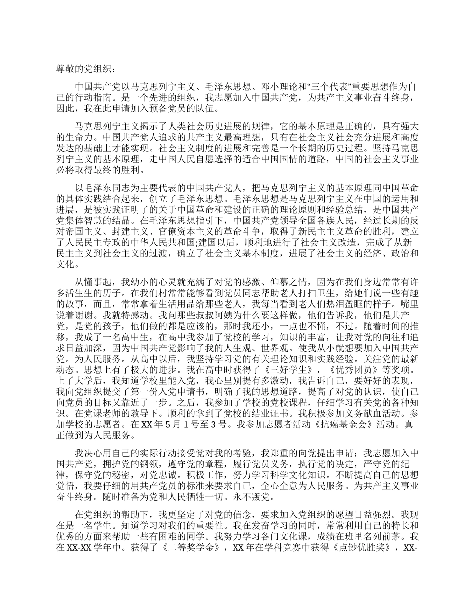 大学生预备党员入党申请书_第1页