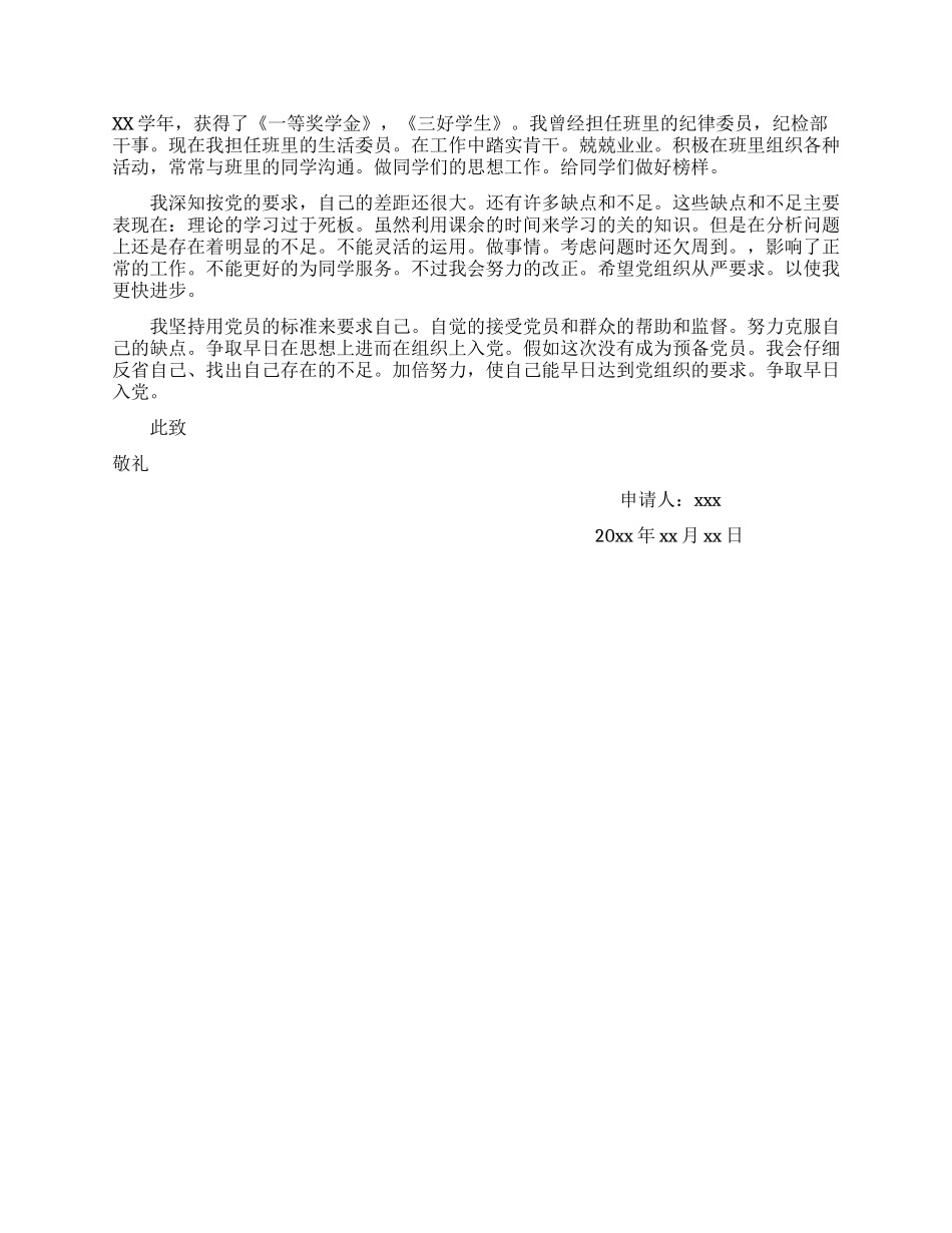 大学生预备党员入党申请书_第2页