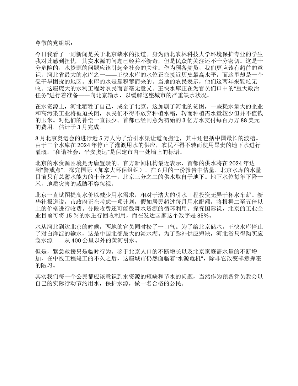 大学生预备党员关于节约用水思想汇报_第1页