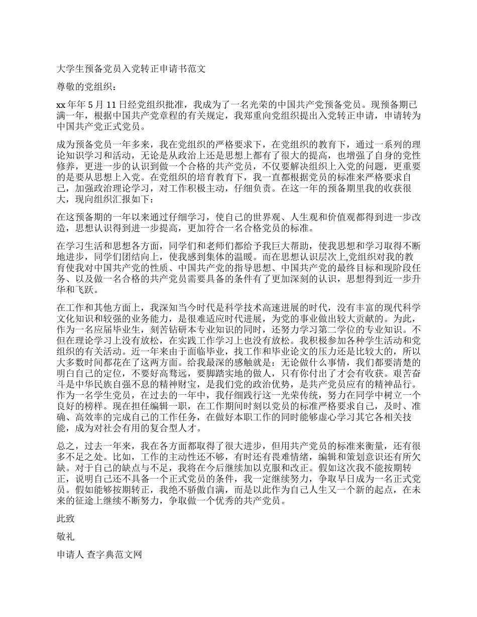 大学生预备党员入党转正申请书范文_第1页