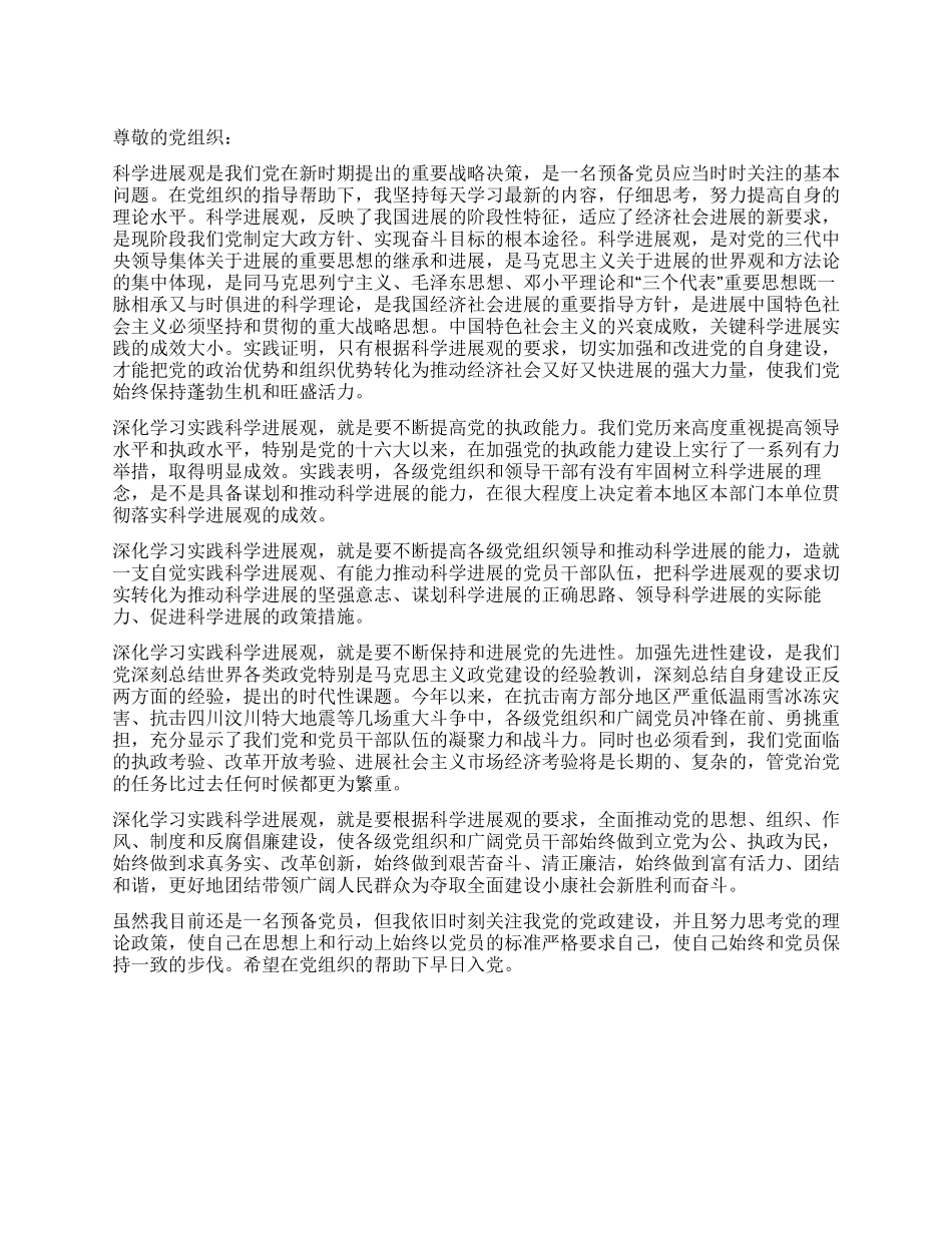 大学生预备党员学习科学发展观思想汇报_第1页