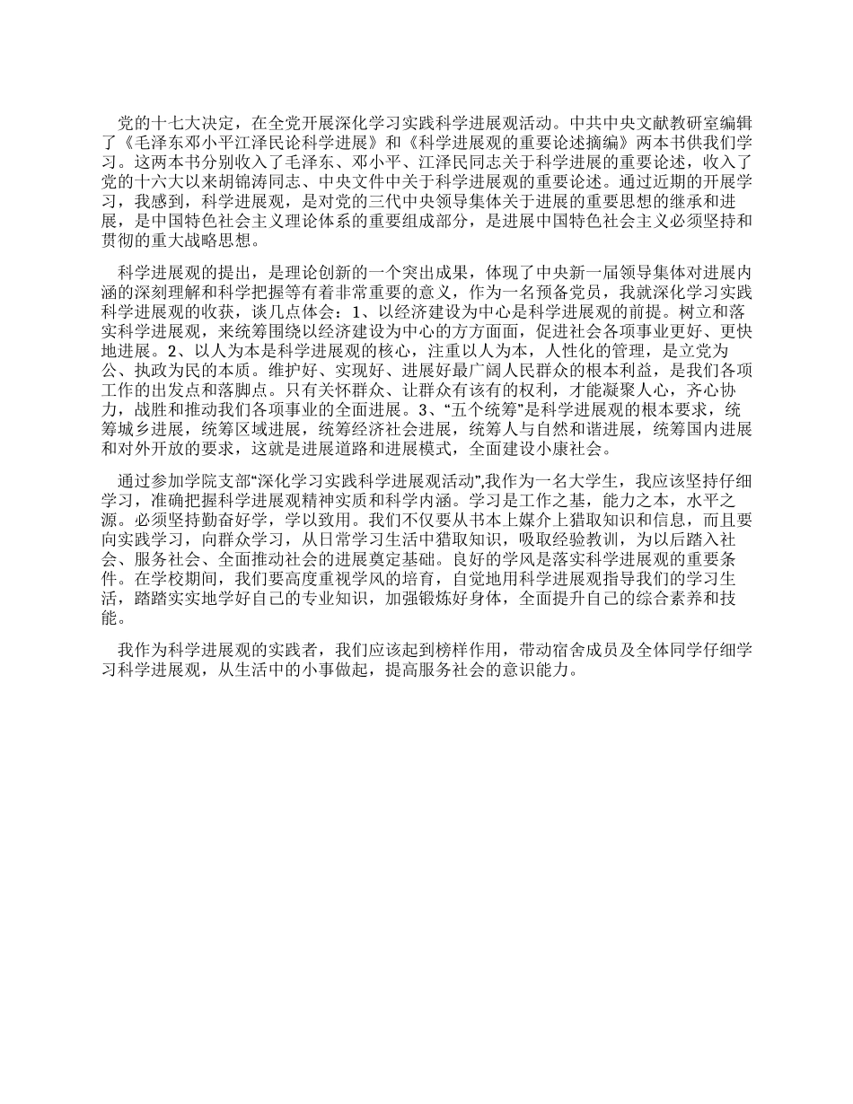 大学生预备党员学习科学发展观心得体会_第1页