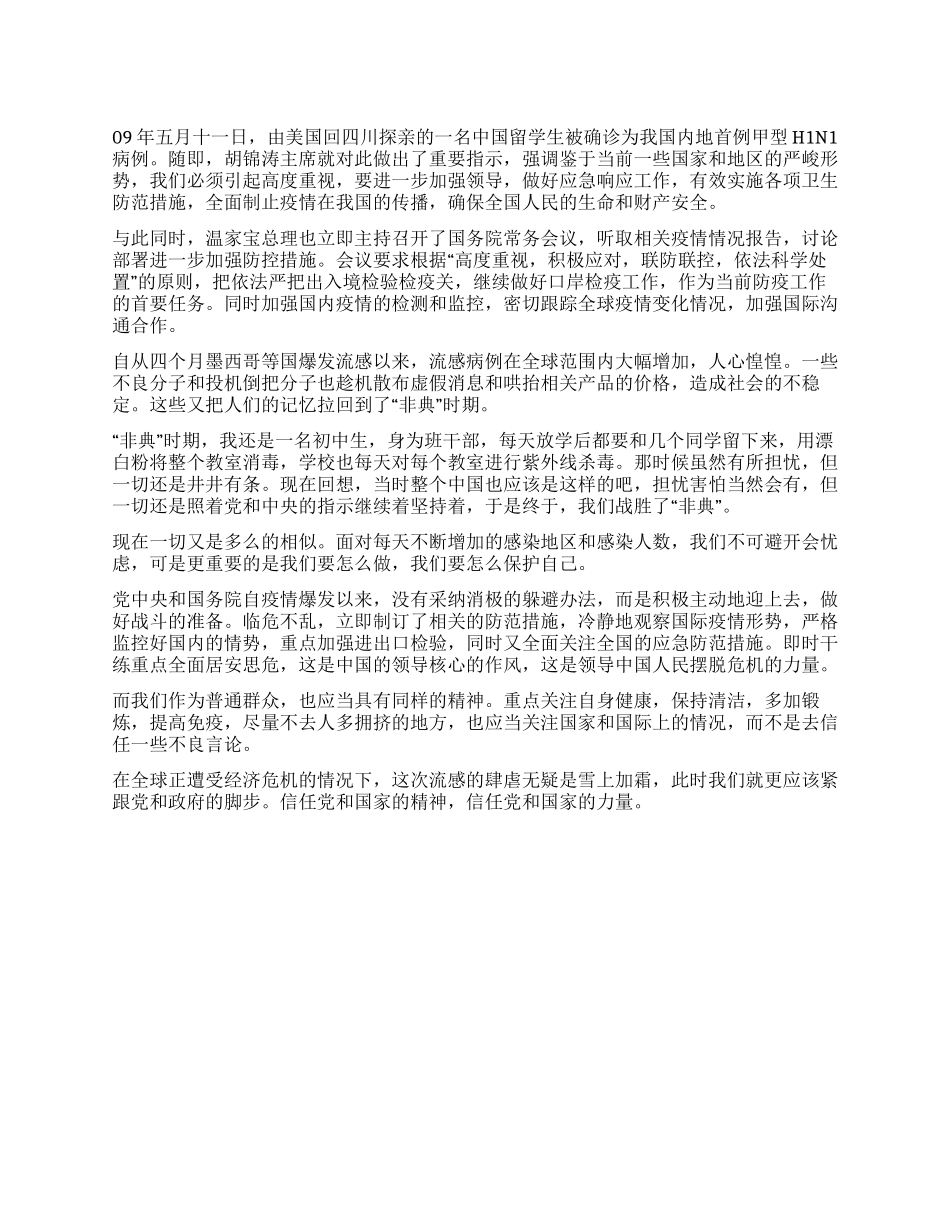 大学生预备党员思想汇报(关于甲型流感)_第1页