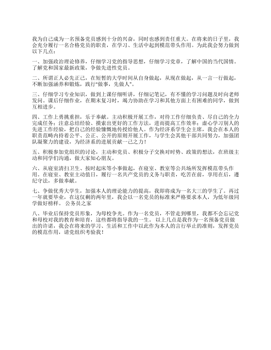 大学生预备党员创先争优演讲_第1页