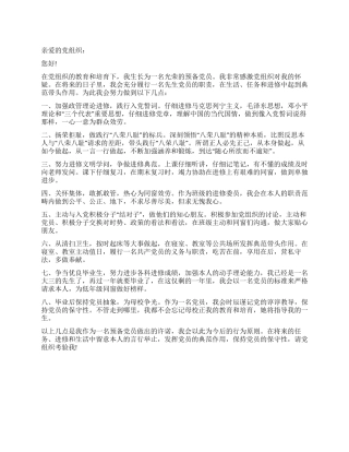 大学生预备党员承诺书格式范本