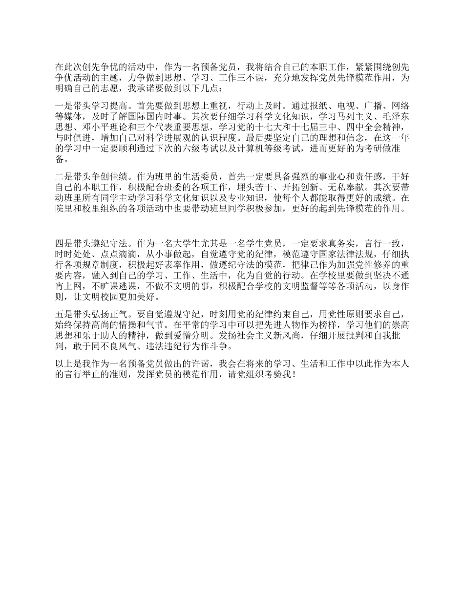 大学生预备党员创先争优活动承诺书_第1页