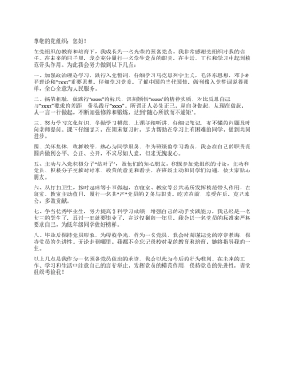 大学生预备党员承诺书范文