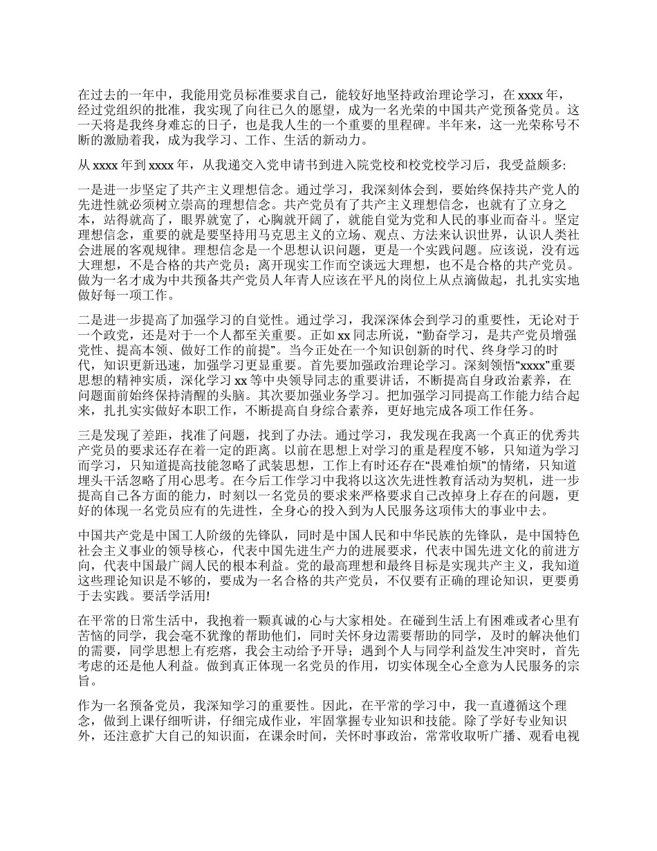 大学生预备党员思想小结_第1页