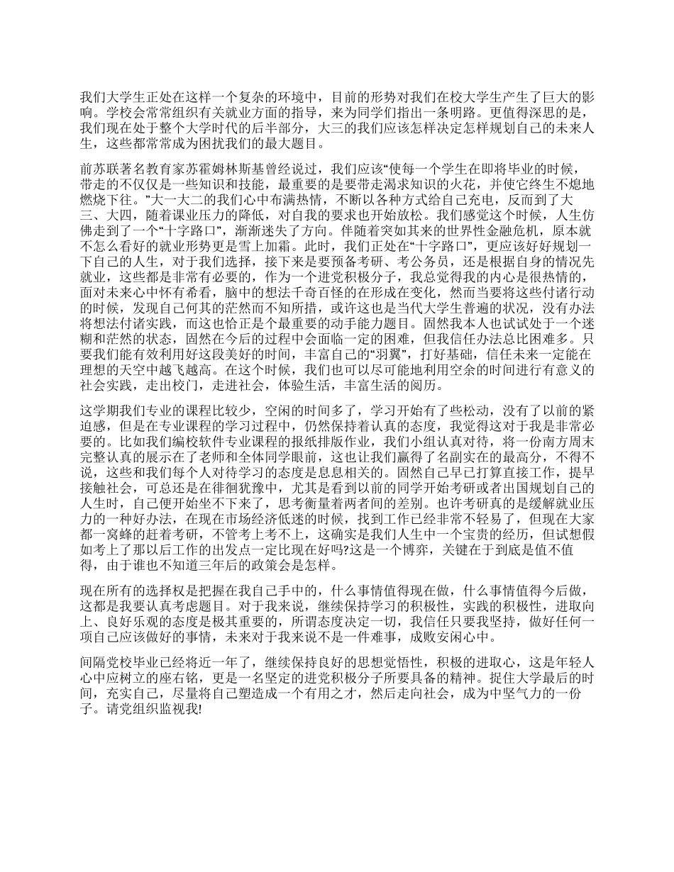 大学生预备党员的一份思想汇报_第1页