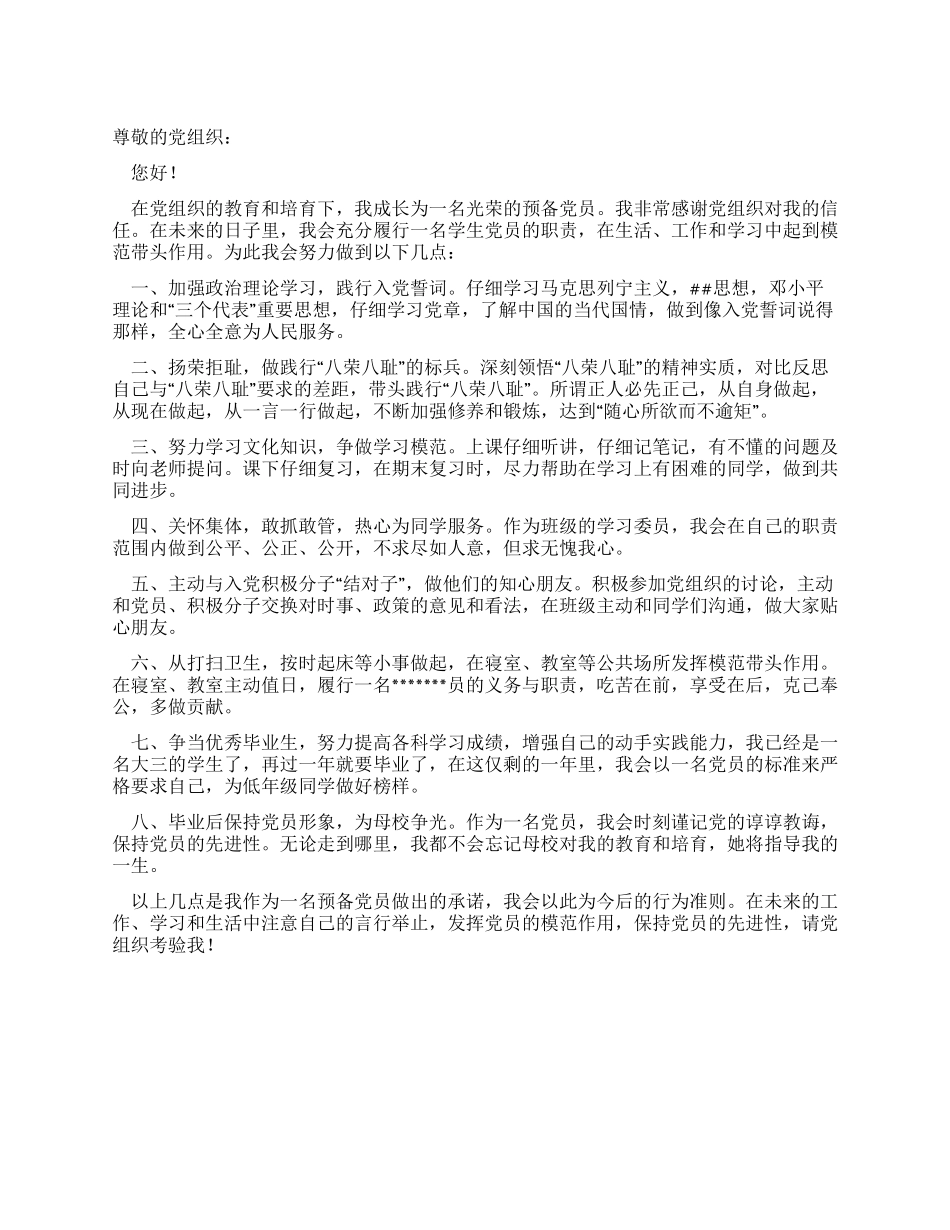 大学生预备党员承诺书_第1页