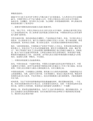 大学生预备党员神七飞天思想汇报