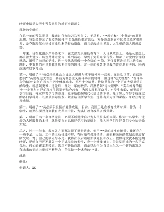 大学生预备党员的转正申请范文