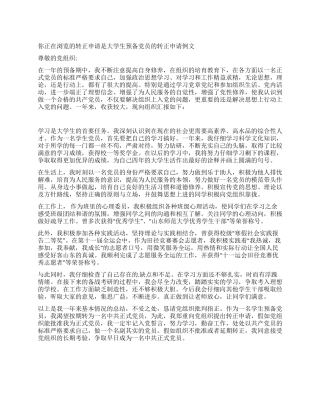 大学生预备党员的转正申请例文