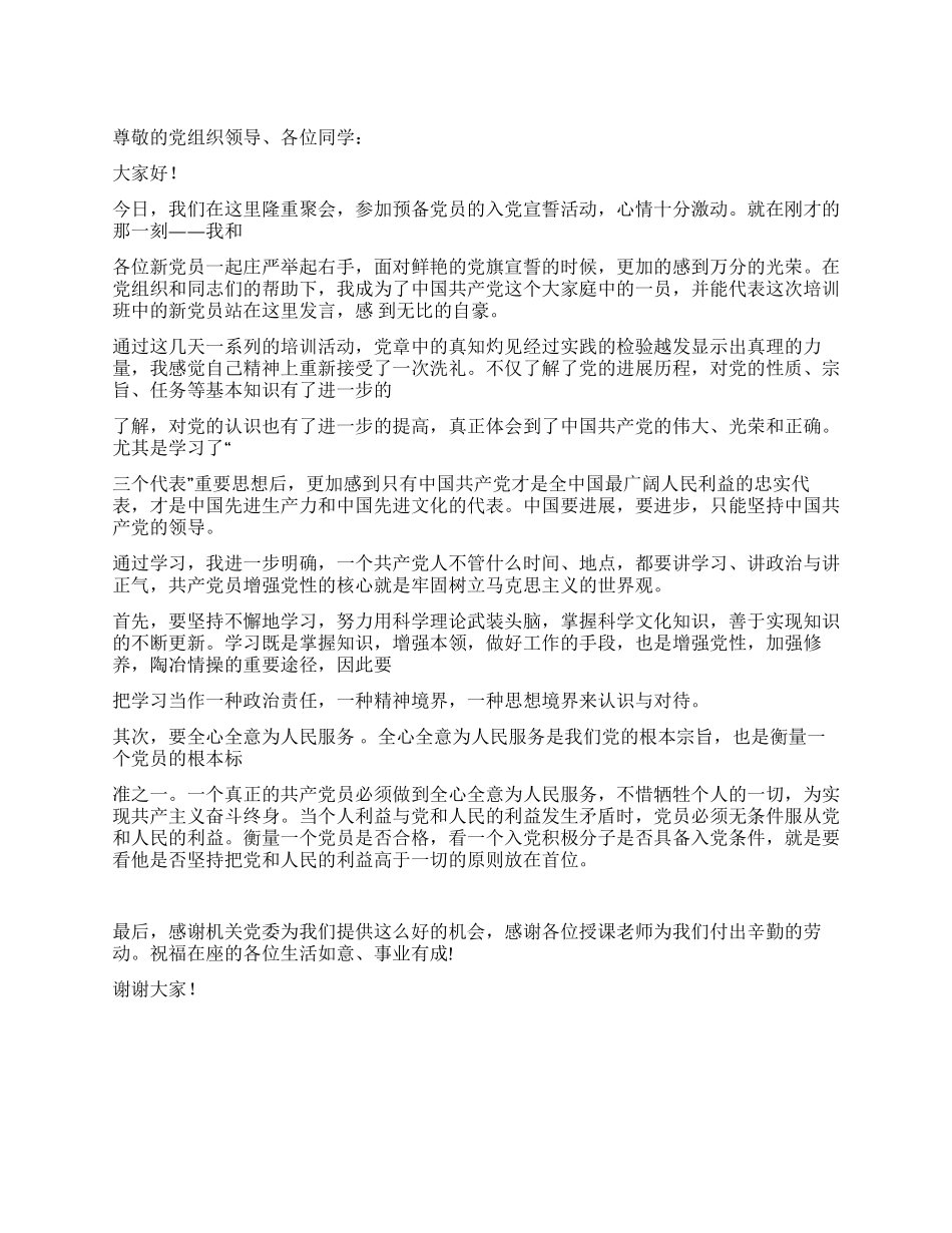 大学生预备党员的入党宣誓发言稿_第1页