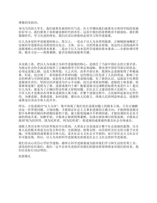 大学生预备党员科学发展观思想汇报