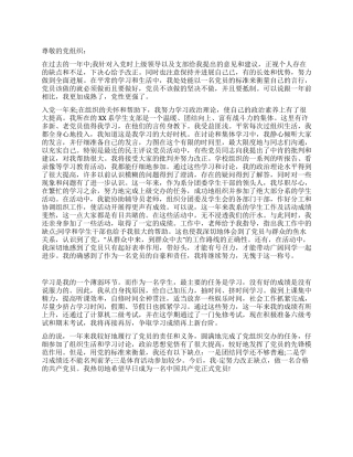 大学生预备党员最新转正申请