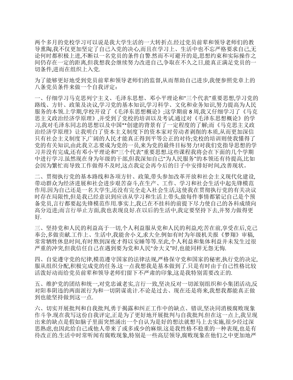 大学生预备党员自我评价_第1页