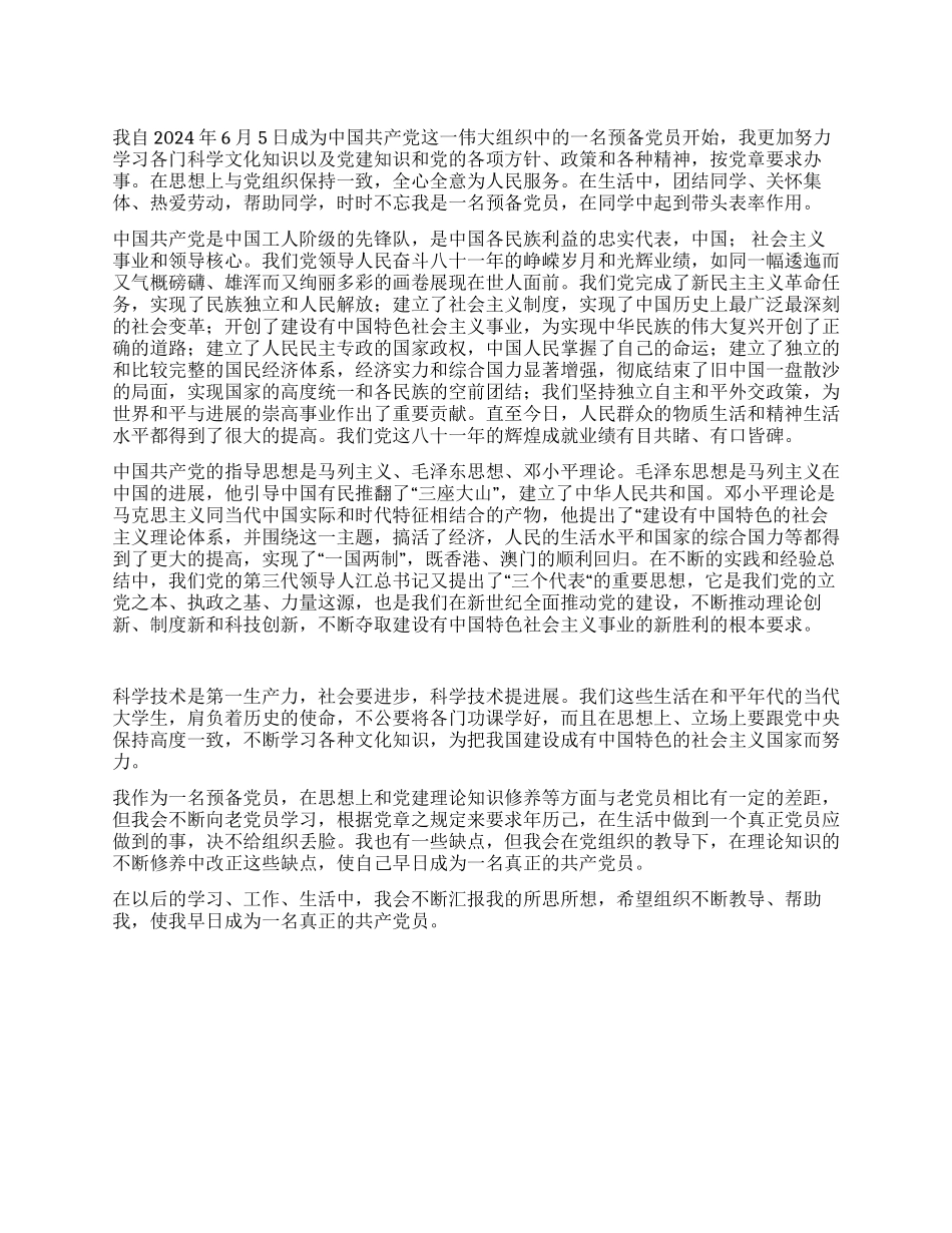 大学生预备党员的入党思想汇报_第1页