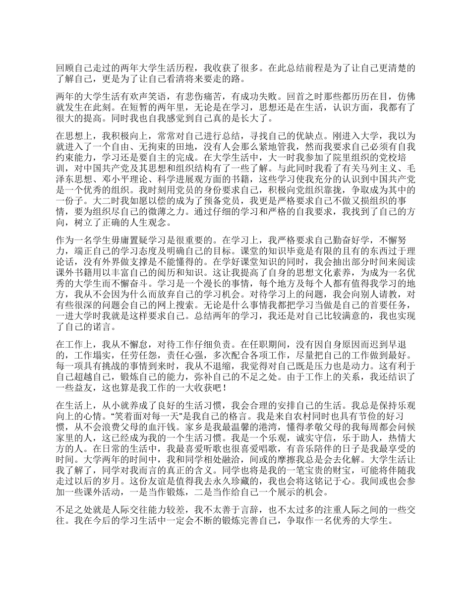 大学生预备党员自我鉴定_第1页