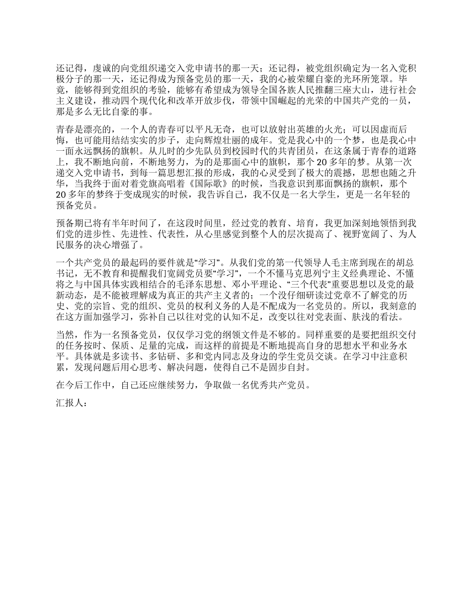 大学生预备党员第二季度思想汇报_第1页