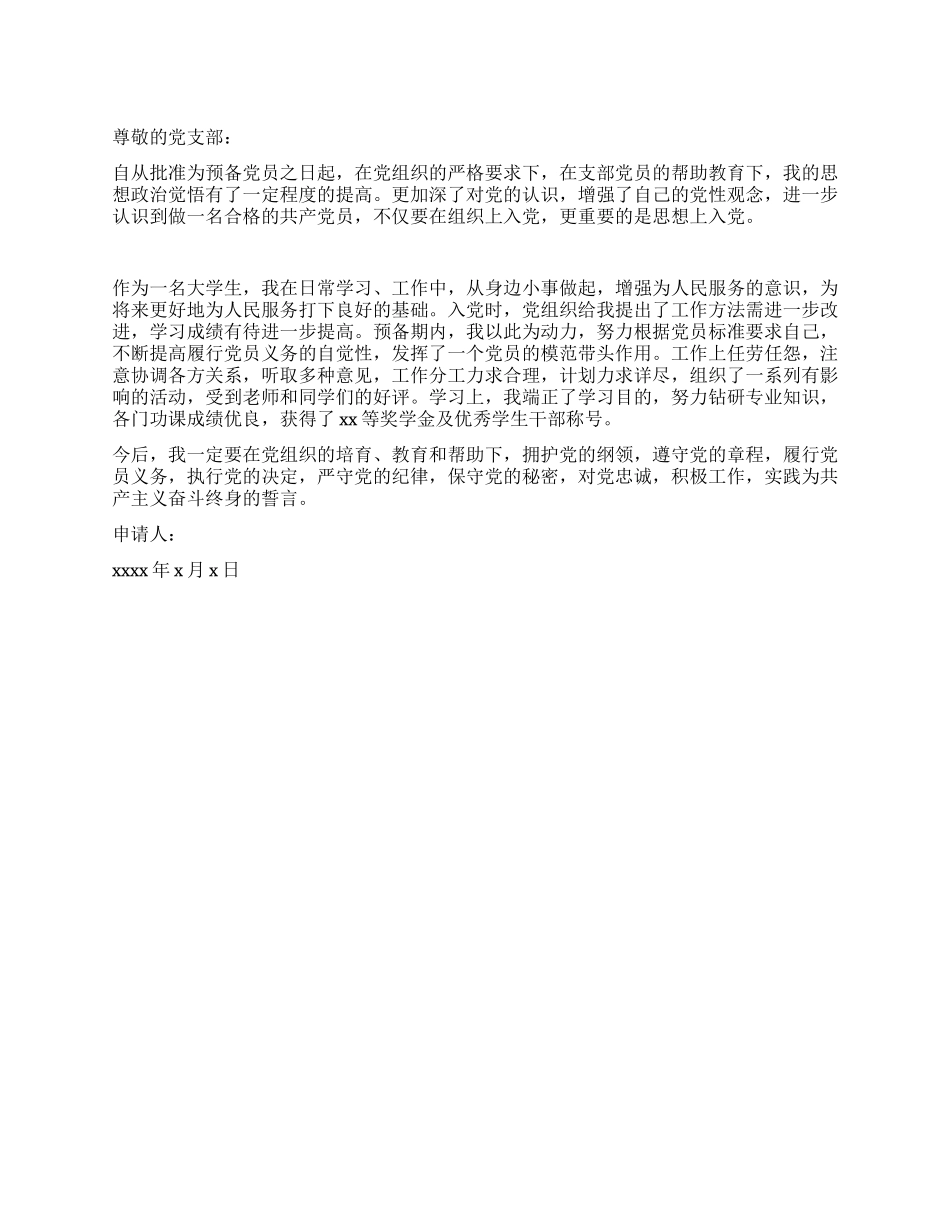 大学生预备党员转正大会发言稿_第1页