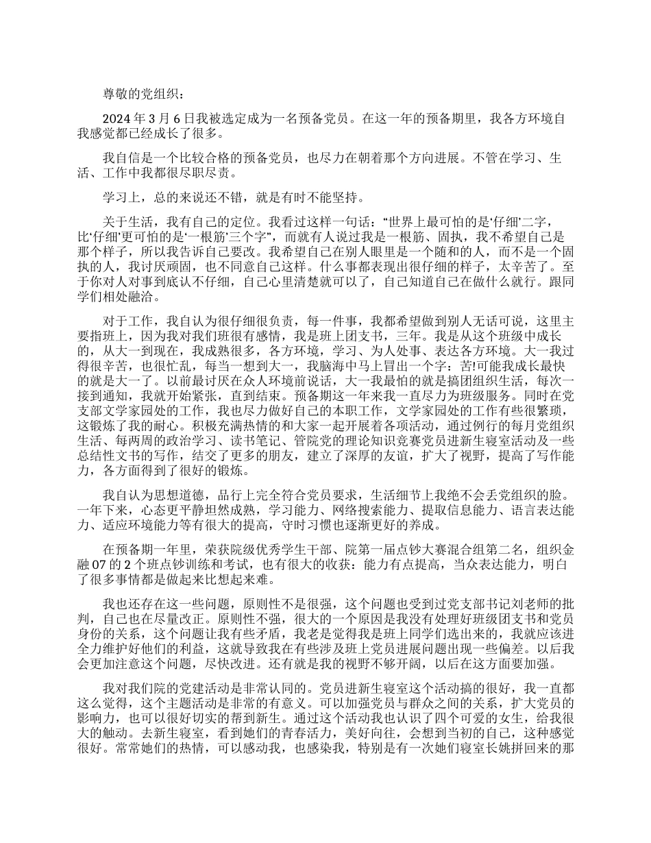 大学生预备党员转正思想汇报_第1页