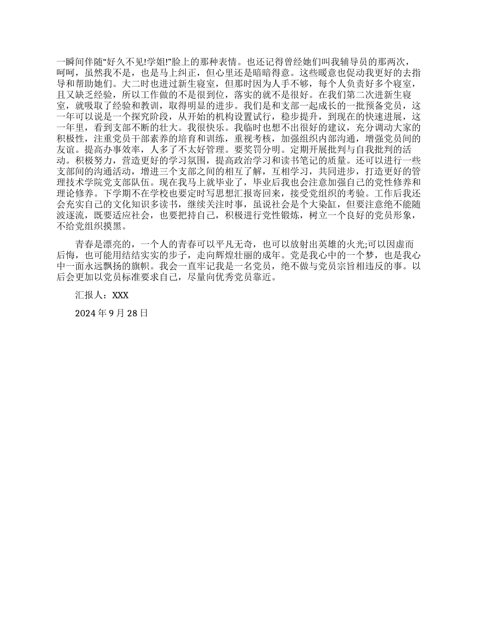 大学生预备党员转正思想汇报_第2页