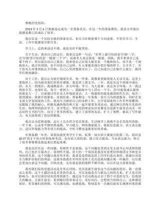 大学生预备党员转正思想汇报