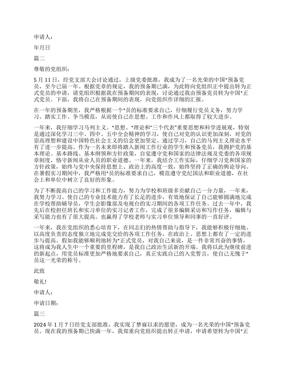 大学生预备党员考察期自我鉴定_第2页