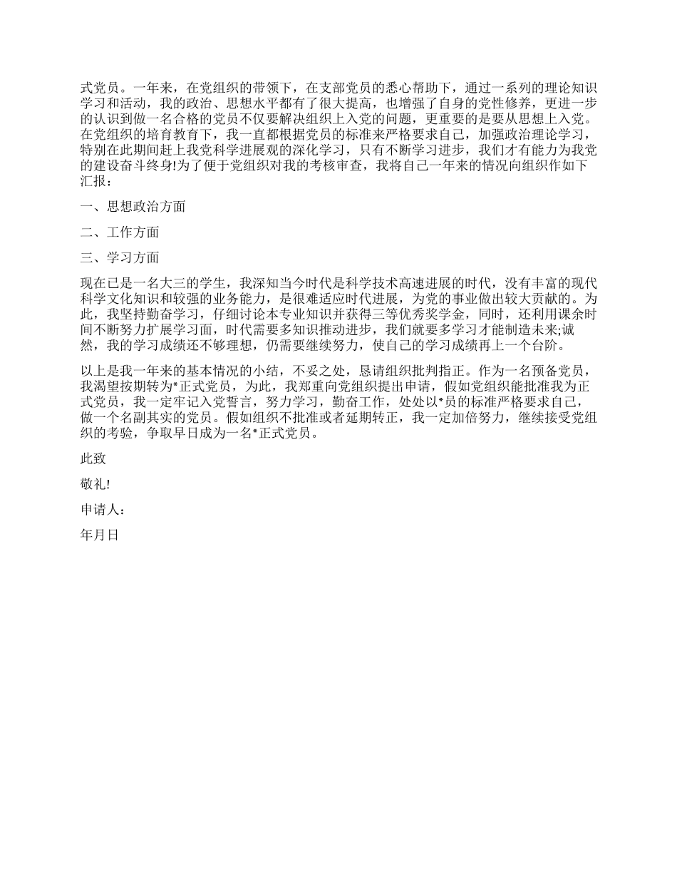大学生预备党员考察期自我鉴定_第3页