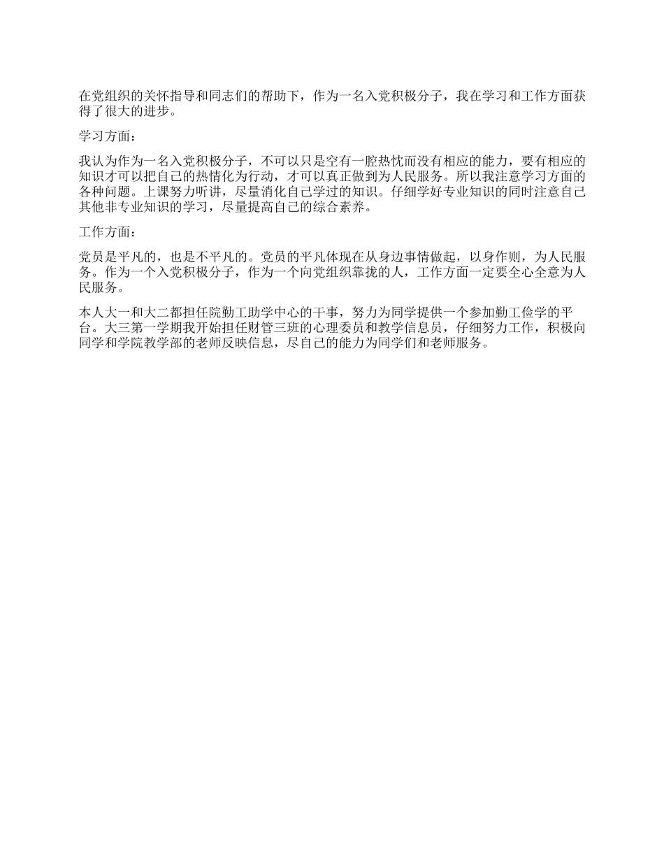 大学生预备党员自我总结范文_第1页