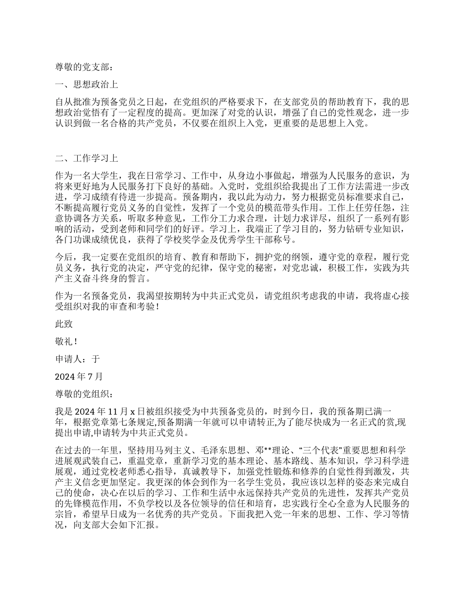大学生预备党员转正申请_第1页