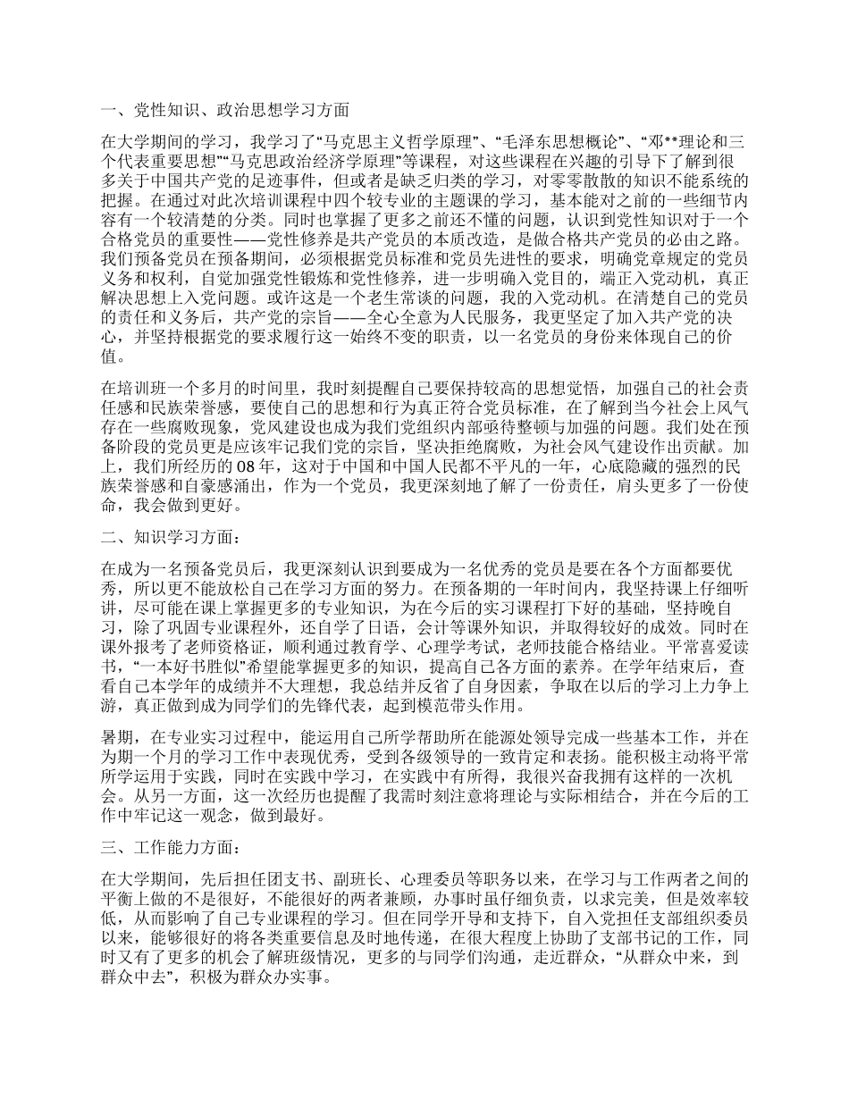 大学生预备党员转正申请_第2页