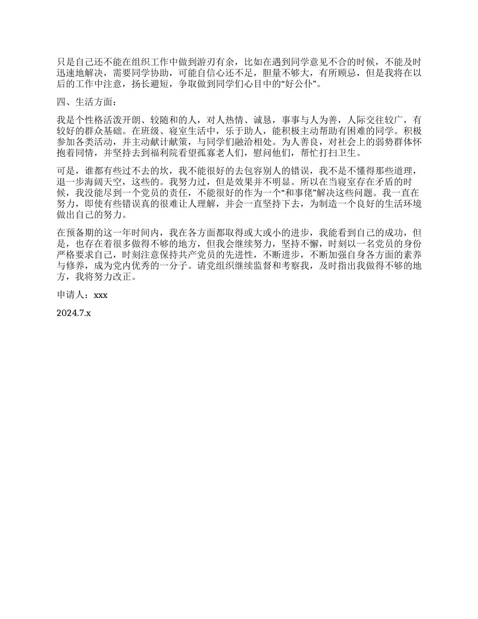 大学生预备党员转正申请_第3页