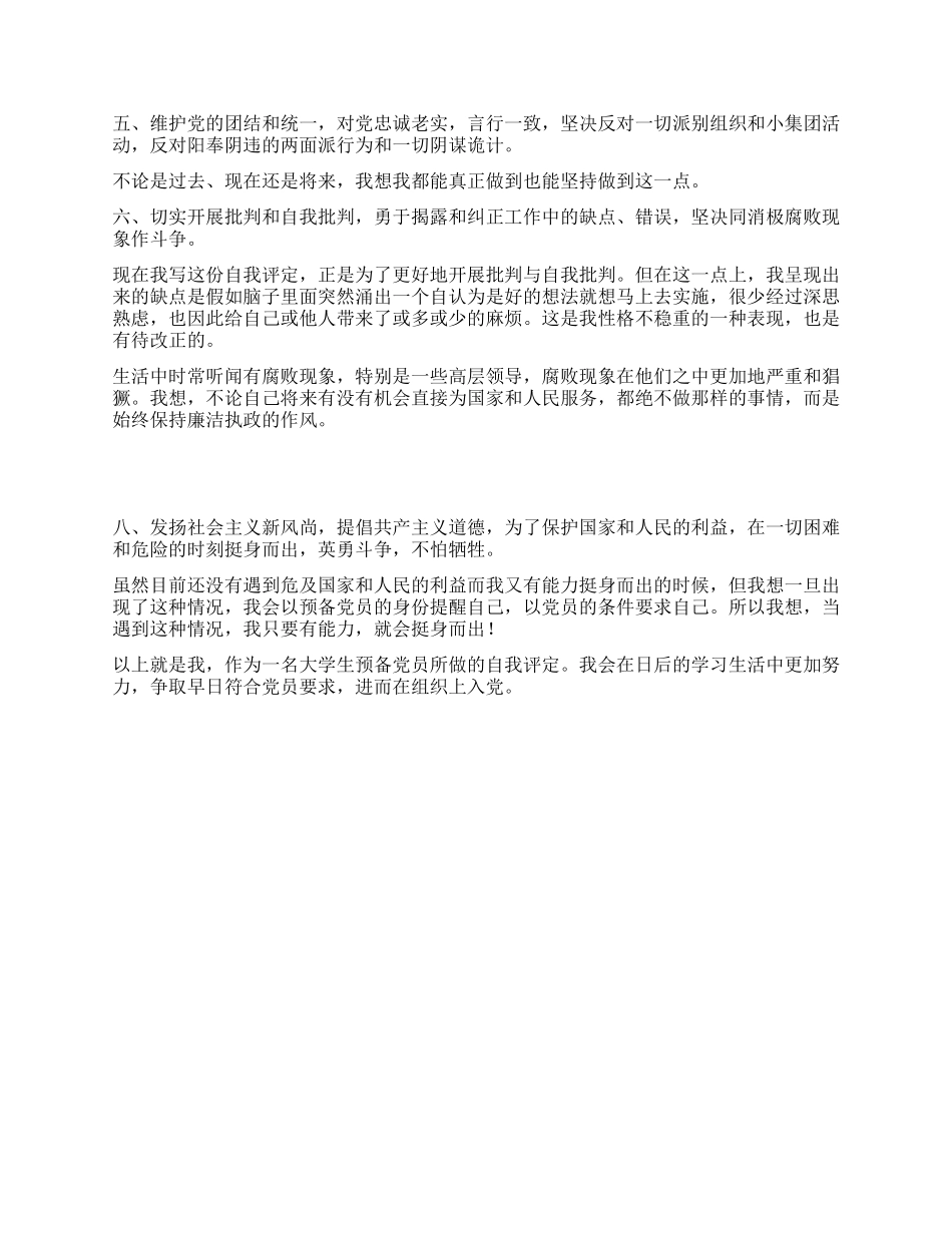 大学生预备党员自我评价范文_第2页