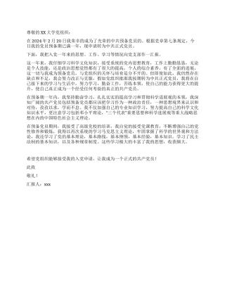 大学生预备党员转正申请书1-入党申请