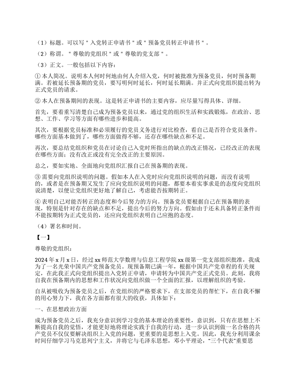 大学生预备党员转正申请书格式与_第1页